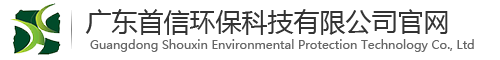 广东首信环保材料科技有限企业
